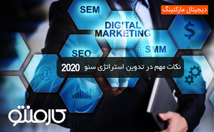 تدوین استراتژی سئو2020 – چگونه یک استراتژی موفق بنویسیم و اجرا کنیم؟